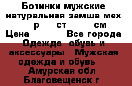 Ботинки мужские натуральная замша мех Wasco р. 44 ст. 29. 5 см › Цена ­ 1 550 - Все города Одежда, обувь и аксессуары » Мужская одежда и обувь   . Амурская обл.,Благовещенск г.